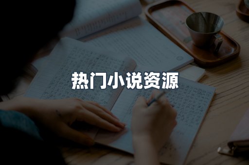 热门小说资源