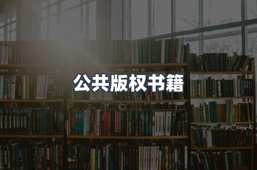 公共版权书籍